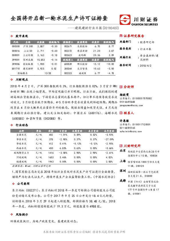 建筑建材行业日报：全国将开启新一轮水泥生产许可证排查