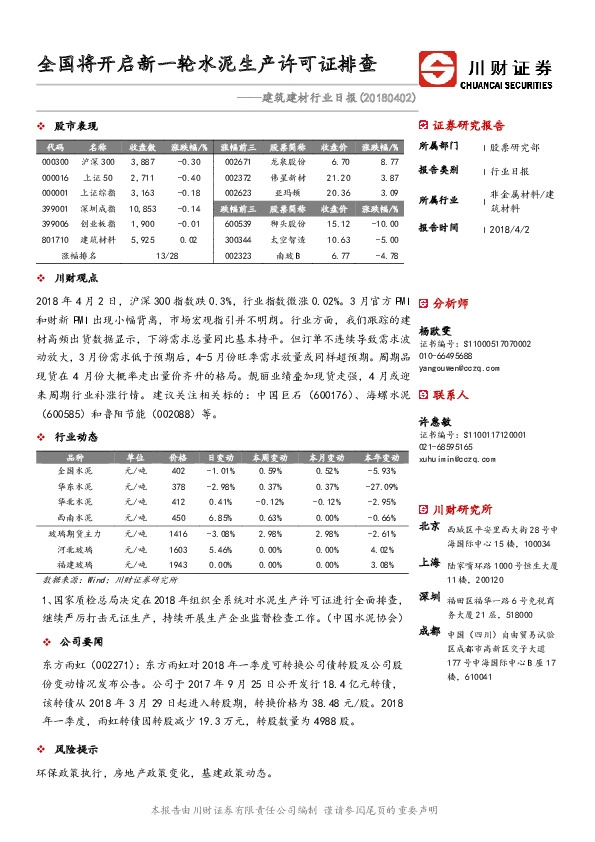 建筑建材行业日报：全国将开启新一轮水泥生产许可证排查