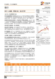 银行行业专题研究：招行VS富国：零售王者，谁主沉浮？