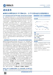 建筑装饰：继续重点推荐高成长PPP园林龙头，23号文将加速行业供给侧优化