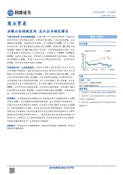商业贸易行业周报：业绩公告持续发布，龙头企业领先增长