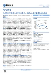 电气设备行业周报：光伏装机即将进入旺季关注需求，CATL上会有望催化板块情绪