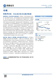 传媒行业周报：财报季来临，关注成长性与估值匹配度