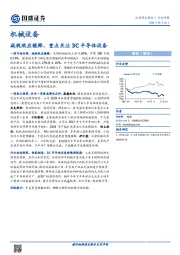 机械设备行业周报：减税效应缓释，重点关注3C半导体设备