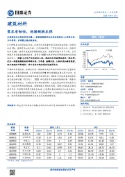 建筑材料行业周报：需求有韧性，迎接超跌反弹