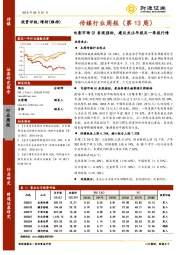 传媒行业周报：电影市场 Q1表现强劲，建议关注年报及一季表现强劲