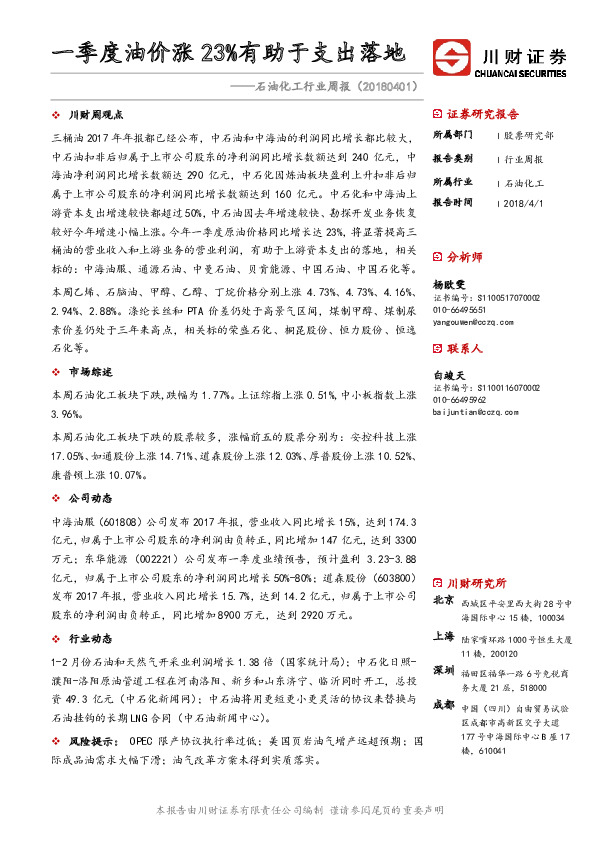 石油化工行业周报：一季度油价涨23%有助于支出落地