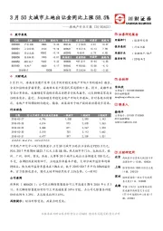 房地产行业日报：3月50大城市土地出让金同比上涨58.5%