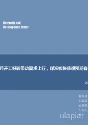 煤炭行业周报：四月开工好转带动需求上行，煤炭板块悲观预期有望修复