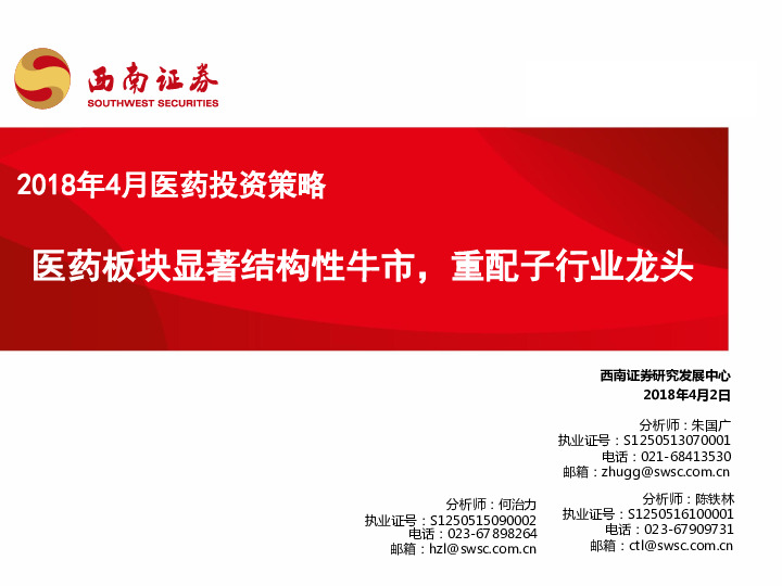2018年4月投资策略：医药板块显著结构性牛市，重配子行业龙头
