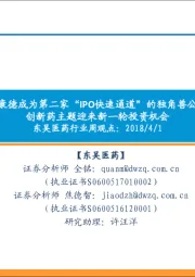 东吴医药行业周观点:药明康德成为第二家“IPO快速通道”的独角兽公司,创新药主题迎来新一轮投资机会