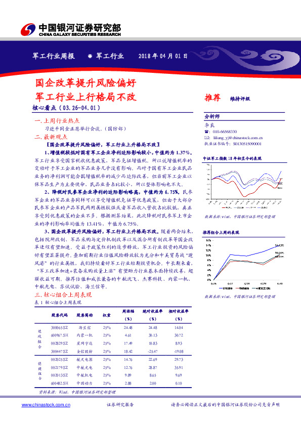 军工行业周报：国企改革提升风险偏好/军工行业上行格局不改