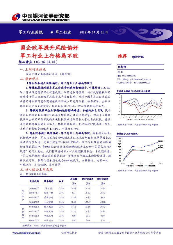 军工行业周报：国企改革提升风险偏好/军工行业上行格局不改