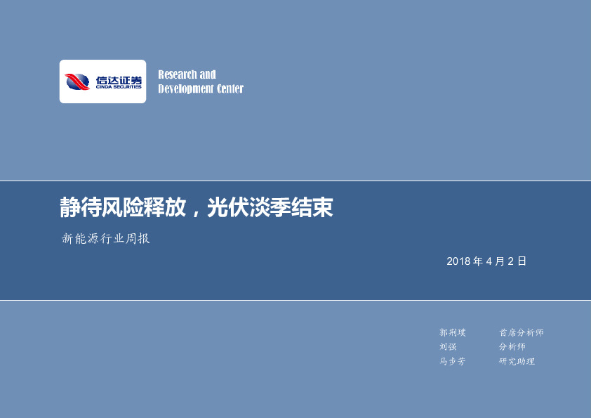 新能源行业周报：静待风险释放，光伏淡季结束