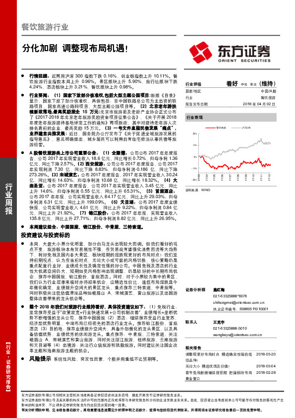 餐饮旅游行业周报：分化加剧 调整现布局机遇！