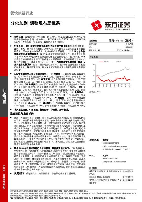餐饮旅游行业周报：分化加剧 调整现布局机遇！