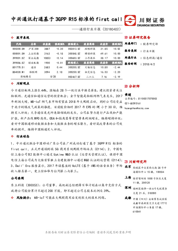 通信行业日报：中兴通讯打通基于3GPP R15标准的first call