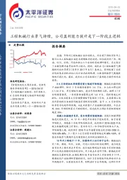 机械：工程机械行业景气持续，公司盈利能力提升是下一阶段主逻辑
