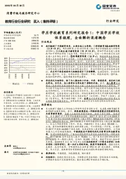学历学校教育系列研究报告1：中国学历学校体系梳理，全面解析混淆概念