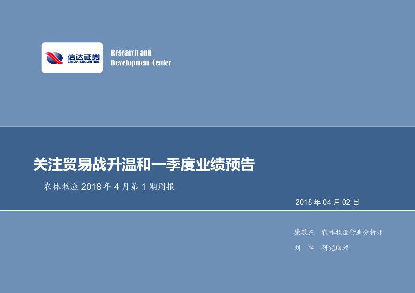 农林牧渔行业2018年4月第1期周报：关注贸易战升温和一季度业绩预告