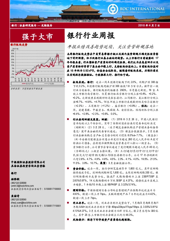 银行行业周报：年报业绩改善趋势延续，关注资管新规落地