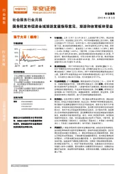 社会服务行业月报：国务院发布促进全域旅游发展指导意见，旅游和体育板块受益