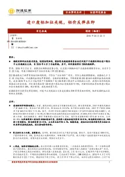 有色金属行业事件点评：进口废铝加征关税，铝价反弹在即