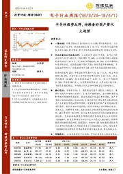 财通证券-电子行业周报:半导体强势反弹,持续看好国产替代大趋势-180402