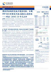 建筑行业快报：财金【2018】23号文点评：聚焦资金端防范地方债务风险，合规PPP项目有望成为基本建设主要供给