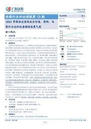 传媒行业评论周报第13期:18Q1季报临近重视成长价值,影视、电影行业边际改善维持高景气度