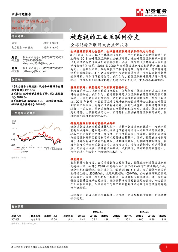 全球能源互联网大会点评报告：被忽视的工业互联网分支