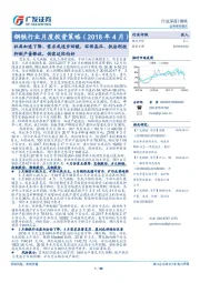 钢铁行业月度投资策略(2018年4月):社库加速下降、需求或逐步回暖,环保高压、执法刚性抑制产量释放,供需边际向好