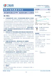 环保工程及服务Ⅱ行业：坚定看好民营生态PPP，就是坚定看好三大攻坚战