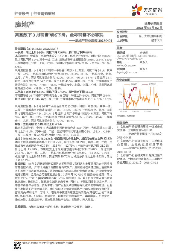 房地产行业周报：高基数下3月销售同比下滑，全年销售不必悲观