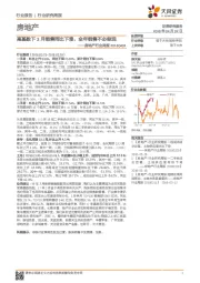 房地产行业周报：高基数下3月销售同比下滑，全年销售不必悲观