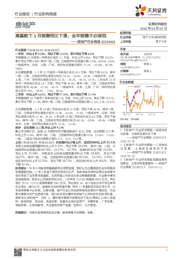 房地产行业周报：高基数下3月销售同比下滑，全年销售不必悲观