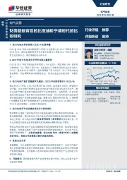 电气设备：财务数据背后的比亚迪和宁德时代的比较研究