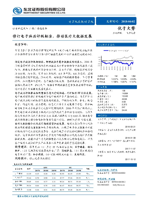 计算机行业动态报告：修订电子病历评级标准，推动医疗大数据发展
