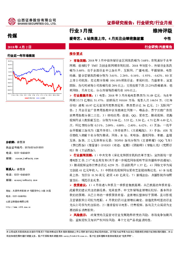 传媒行业3月报：爱奇艺、B站美股上市，4月关注业绩密集披露