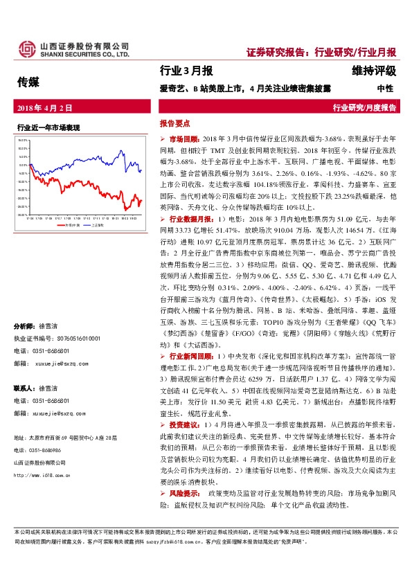 传媒行业3月报：爱奇艺、B站美股上市，4月关注业绩密集披露