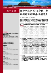 医药行业周报:溢价率处于13百分位,加配创新药械/服务/连锁药店