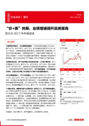 四大行2017年年报综述：“价+质”共振，业绩增速提升且质量高