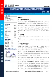 化工行业周报：本周原油价格和化工品价格表现均较好