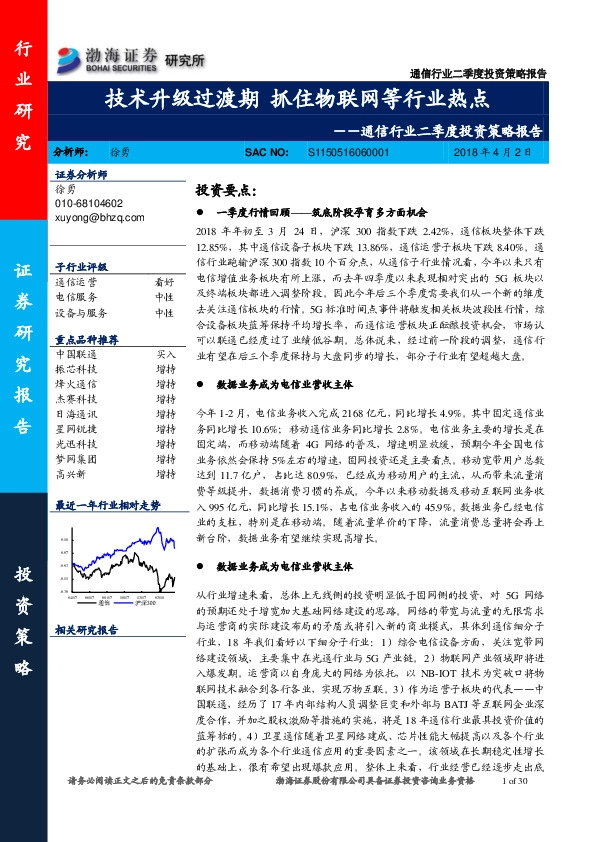 通信行业二季度投资策略报告：技术升级过渡期 抓住物联网等行业热点