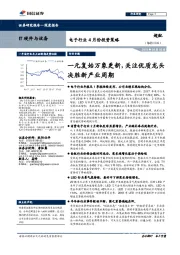 电子行业4月份投资策略:一元复始万象更新,关注优质龙头决胜新产业周期