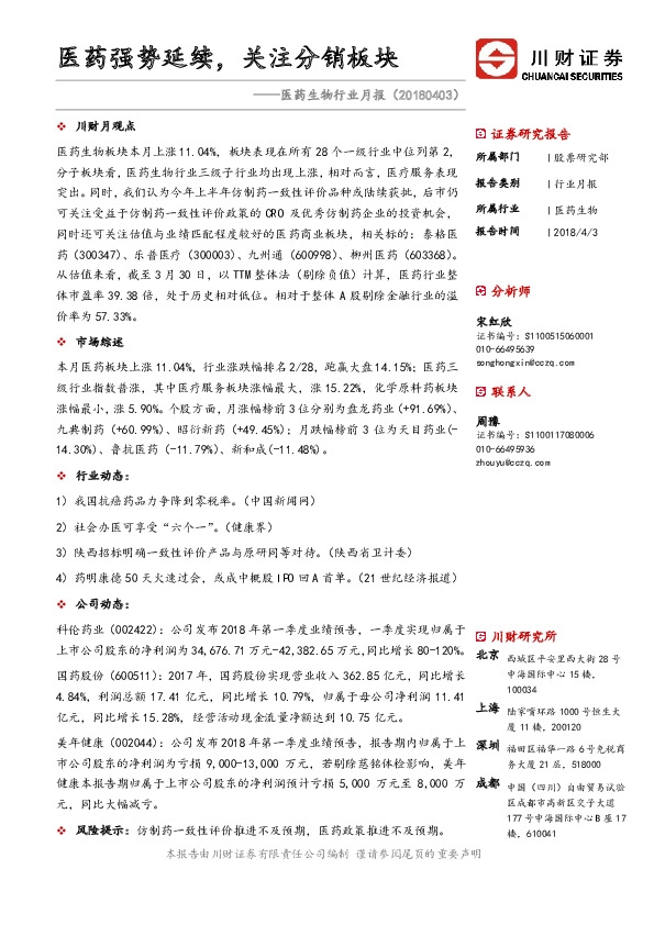 医药生物行业月报：医药强势延续，关注分销板块