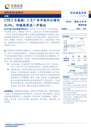 传媒：CTR2月数据：2月广告市场同比增长26.4%，回暖趋势进一步验证