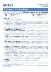 集成电路电子化学品深度报告：洞烛先机，把握IC电子化学品新机遇