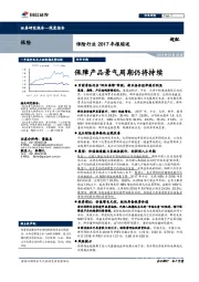 保险行业2017年报综述：保障产品景气周期仍将持续