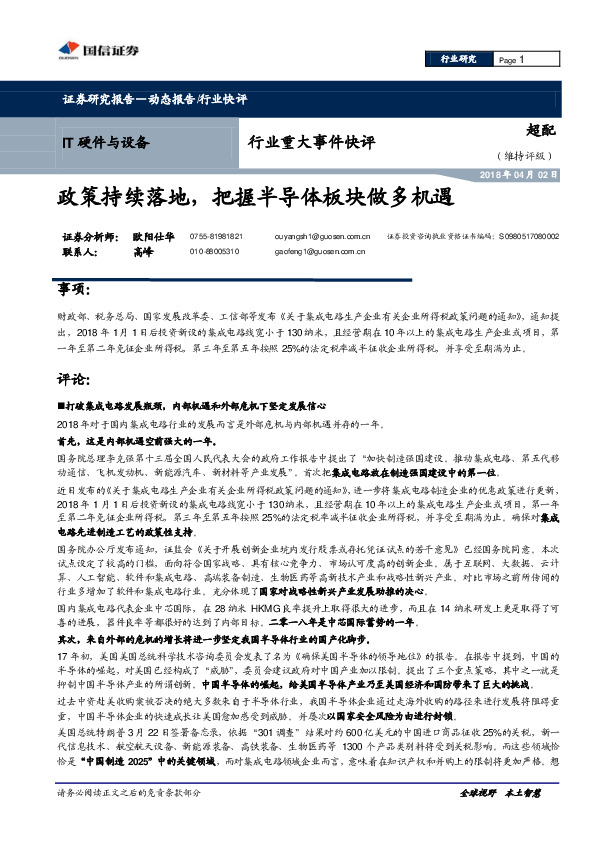 IT硬件与设备行业重大事件快评：政策持续落地，把握半导体板块做多机遇